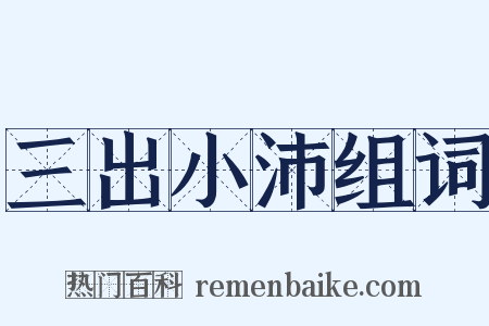 三出小沛组词是什么意思的图片